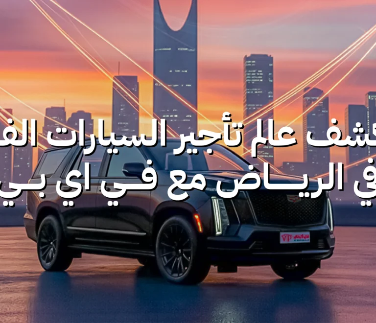 استكشف عالم تأجير السيارات الفارهة في الرياض مع في اي بي