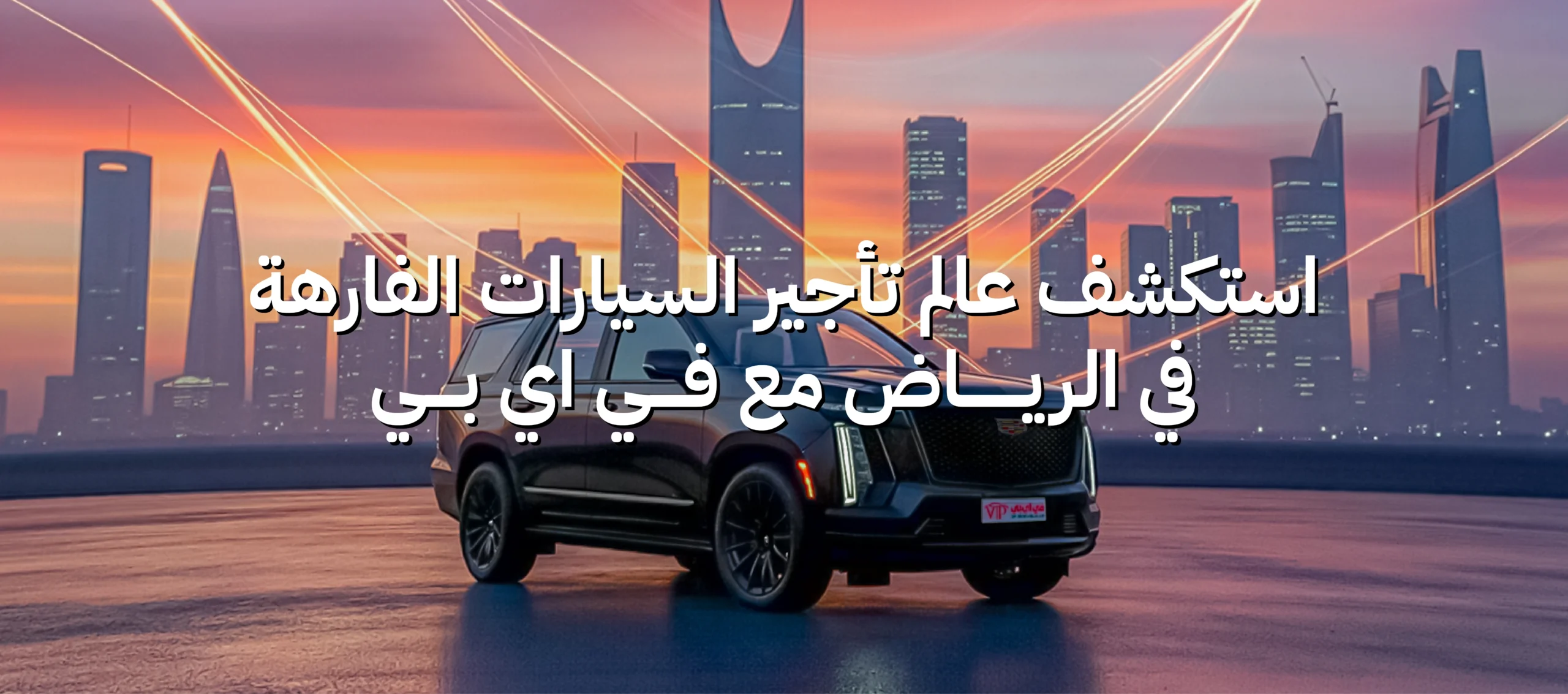 تأجير السيارات الفارهة في الرياض