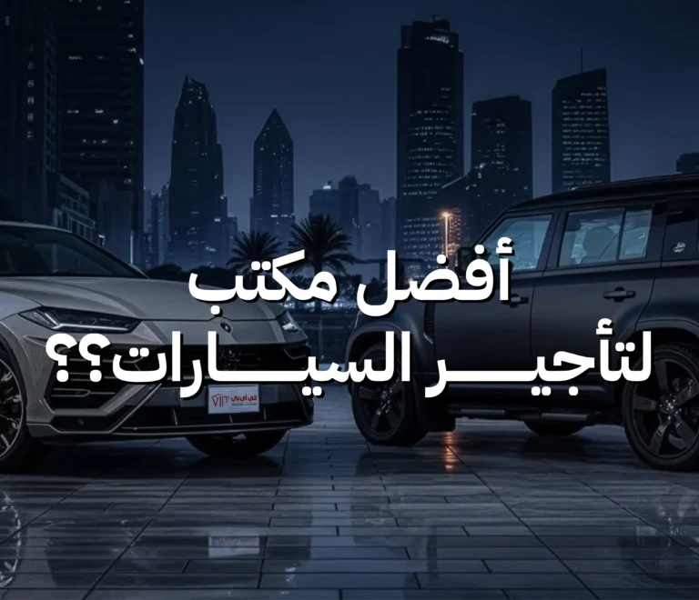 أفضل مكتب لتأجير السيارات في السعودية