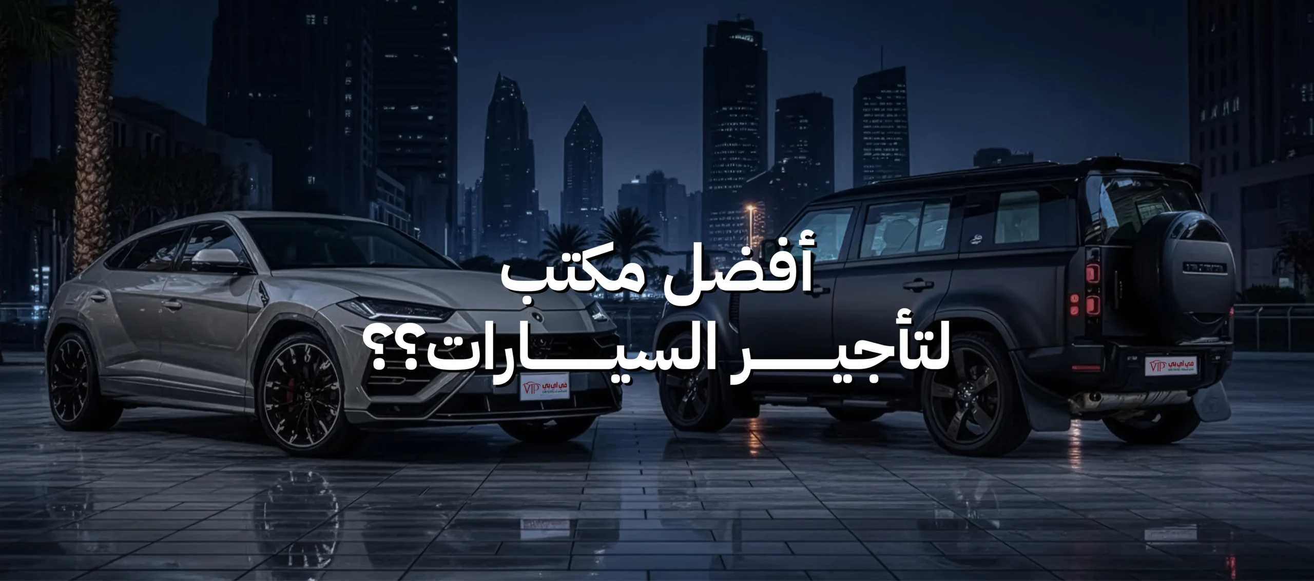 مكتب لتأجير السيارات