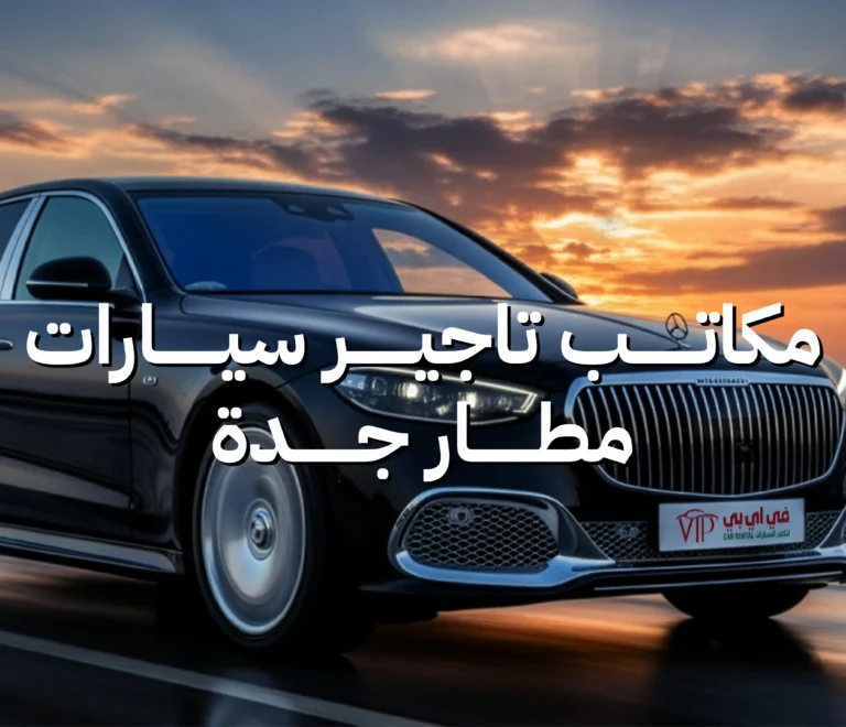تأجير سيارات مطار جدة استلم سيارتك الفاخرة فور وصولك في اي بي