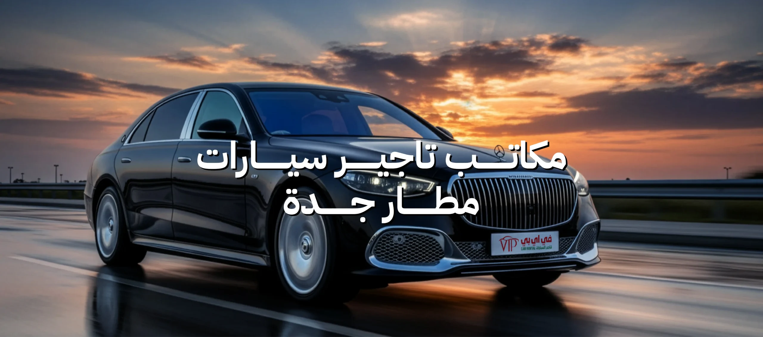 تأجير سيارات مطار جدة