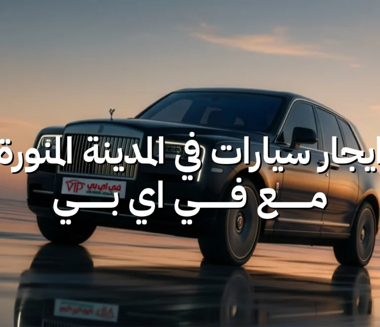 ايجار سيارات المدينة المنورة استلام فوري من المطار  في اي بي