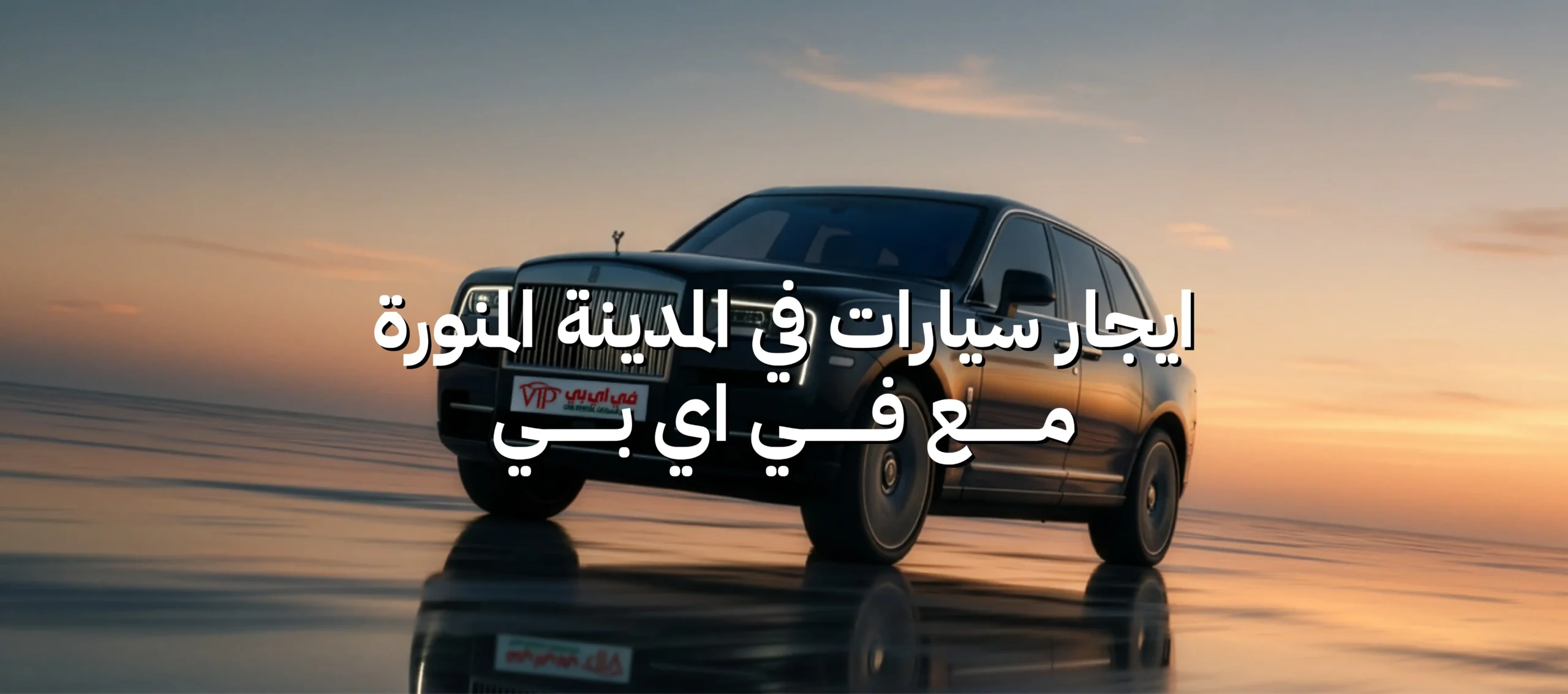 ايجار سيارات المدينة المنورة